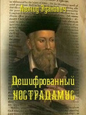 cover image of Дешифрованный Нострадамус